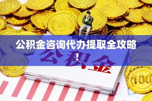 黄山公积金咨询代办提取全攻略！