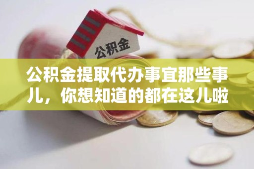 黄山公积金提取代办事宜那些事儿，你想知道的都在这儿啦😉
