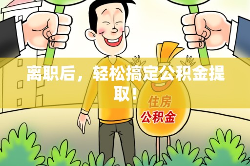 黄山离职后，轻松搞定公积金提取！