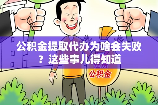黄山公积金提取代办为啥会失败？这些事儿得知道