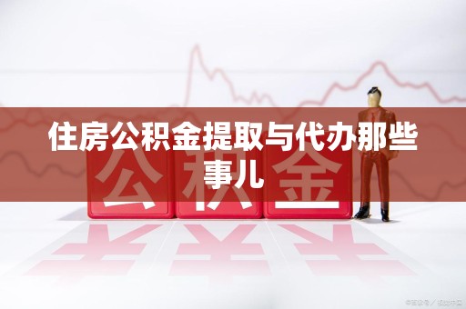 黄山住房公积金提取与代办那些事儿