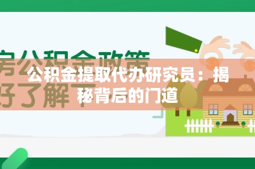 黄山公积金提取代办研究员：揭秘背后的门道