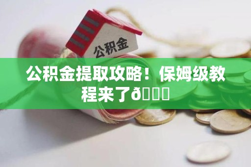 黄山公积金提取攻略！保姆级教程来了😎