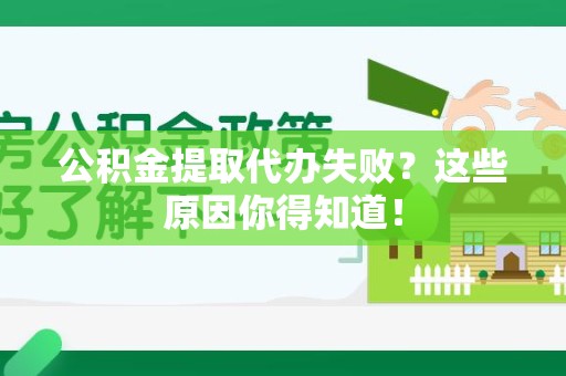 黄山公积金提取代办失败?这些原因你得知道! 黄山公积金提取代办失败?这些原因你得知道!