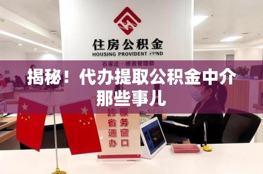 黄山揭秘！代办提取公积金中介那些事儿
