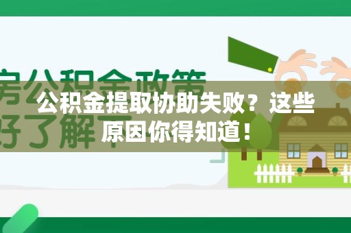 黄山公积金提取协助失败?这些原因你得知道! 黄山公积金提取协助失败?这些原因你得知道!