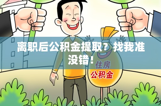 黄山离职后公积金提取？找我准没错！
