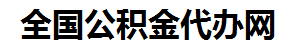 黄山住房公积金代办网-专注黄山国管公积金提取代办公司【24小时服务】